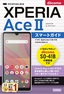 ［表紙］ゼロからはじめる<br>ドコモ Xperia Ace II SO-41B スマートガイド