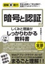 ［表紙］図解即戦力<br>暗号と認証のしくみと理論がこれ<wbr>1<wbr>冊でしっかりわかる教科書