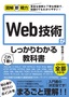 ［表紙］図解即戦力<br>Web<wbr>技術がこれ<wbr>1<wbr>冊でしっかりわかる教科書