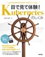 ［表紙］目で見て体験！ Kubernetes<wbr>のしくみ<br><span clas