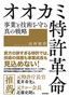 ［表紙］オオカミ特許革命　事業と技術を守る真の戦略