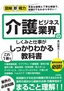 ［表紙］図解即戦力<br>介護ビジネス業界のしくみと仕事がこれ<wbr>1<wbr>冊でしっかりわかる教科書