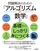 問題解決のための「アルゴリズム×数学」が基礎からしっかり身につく本