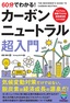 ［表紙］60分でわかる！<br>カーボンニュートラル 超入門