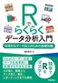 ［表紙］R<wbr>でらくらくデータ分析入門<br><span clas