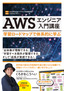 ［表紙］AWS<wbr>エンジニア入門講座<br><span clas