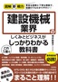 ［表紙］図解即戦力<br>建設機械業界のしくみとビジネスがこれ<wbr>1<wbr>冊でしっかりわかる教科書