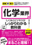 ［表紙］図解即戦力<br>化学業界のしくみとビジネスがこれ<wbr>1<wbr>冊でしっかりわかる教科書