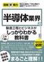 ［表紙］図解即戦力<br>半導体業界の製造工程とビジネスがこれ<wbr>1<wbr>冊でしっかりわかる教科書