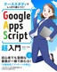 ［表紙］ケーススタディでしっかり身につく！ Google Apps Script<wbr>超入門