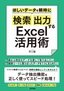 ［表紙］ほしいデータを瞬時に<wbr>「検索」<wbr>「出力」<wbr>する<wbr>Excel<wbr>活用術