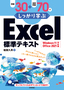 ［表紙］例題<wbr>30<wbr>＋演習問題<wbr>70<wbr>でしっかり学ぶ Excel<wbr>標準テキスト Windows11/<wbr>Office2021<wbr>対応版