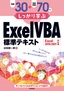 ［表紙］例題<wbr>30<wbr>＋演習問題<wbr>70<wbr>でしっかり学ぶ ExcelVBA<wbr>標準テキスト Excel2019/<wbr>2021<wbr>対応版