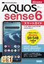 ［表紙］ゼロからはじめる<br>ドコモ AQUOS sense6 SH-54B スマートガイド