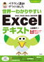 ［表紙］世界一わかりやすい Excel<wbr>テキスト 2021/<wbr>2019/<wbr>2016/<wbr>365<wbr>対応版