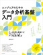 ［表紙］［エンジニアのための］<wbr>データ分析基盤入門 データ活用を促進する！ プラットフォーム＆<wbr>データ品質の考え方