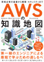 ［表紙］AWS<wbr>の知識地図<br><span clas