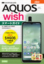 ［表紙］ゼロからはじめる<br>au AQUOS wish SHG06 スマートガイド