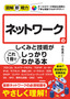 ［表紙］図解即戦力<br>ネットワークのしくみと技術がこれ<wbr>1<wbr>冊でしっかりわかる本