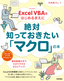 ［表紙］［改訂新版］<wbr>Excel VBA<wbr>をはじめるまえに絶対知っておきたい<wbr>「マクロ」<wbr>の本