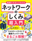 ［表紙］図解でやさしくわかる ネットワークのしくみ超入門