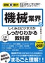 ［表紙］図解即戦力<br>機械業界のしくみとビジネスがこれ<wbr>1<wbr>冊でしっかりわかる教科書