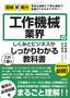 ［表紙］図解即戦力<br>工作機械業界のしくみとビジネスがこれ<wbr>1<wbr>冊でしっかりわかる教科書