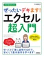 ［表紙］今すぐ使えるかんたん<br>ぜったいデキます！ エクセル超入門<br><span clas