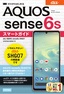 ［表紙］ゼロからはじめる<br>au AQUOS sense6s SHG07 スマートガイド