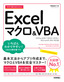 ［表紙］今すぐ使えるかんたん<br>Excel<wbr>マクロ＆<wbr>VBA<br><span clas