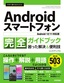 ［表紙］今すぐ使えるかんたん<br>Android<wbr>スマートフォン完全ガイドブック 困った解決＆<wbr>便利技<br><span clas