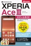 ［表紙］ゼロからはじめる<br>ドコモ Xperia Ace III SO-53C スマートガイド