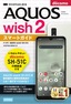 ［表紙］ゼロからはじめる<br>ドコモ AQUOS wish2 SH-51C スマートガイド