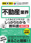 ［表紙］図解即戦力<br>不動産業界のしくみとビジネスがこれ<wbr>1<wbr>冊でしっかりわかる教科書<br><span clas