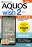 ［表紙］ゼロからはじめる<br>au AQUOS wish2 SHG08 スマートガイド