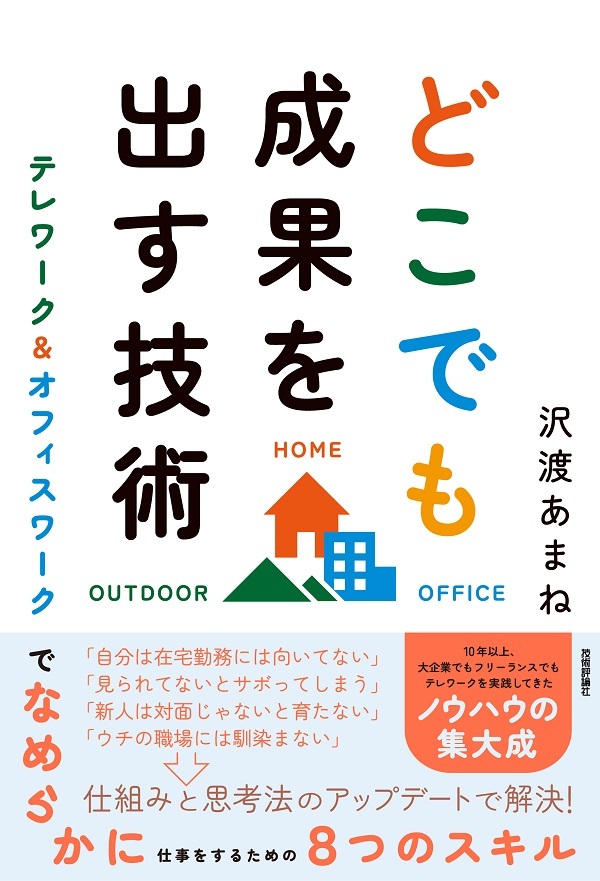 どこでも成果を出す技術 ～テレワーク＆オフィスワークでなめらかに仕事をするための8つのスキル