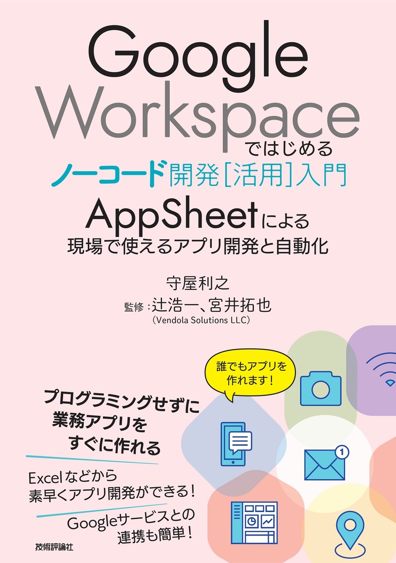 Google Workspaceではじめるノーコード開発［活用］入門 ――AppSheetによる現場で使えるアプリ開発と自動化