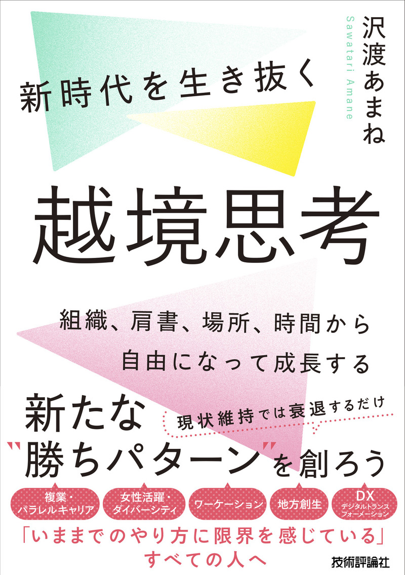 新時代を生き抜く越境思考 ～組織、肩書、場所、時間から自由になって成長する