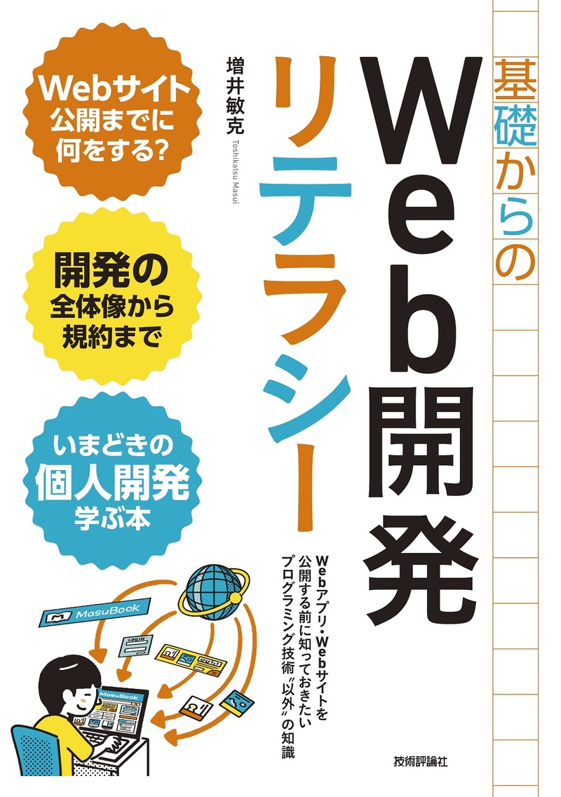 基礎からのWeb開発リテラシー