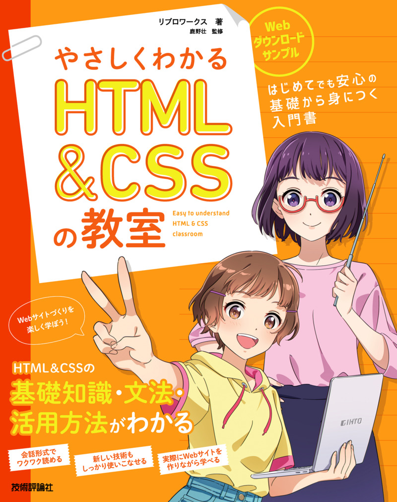 やさしくわかるHTML&CSSの教室