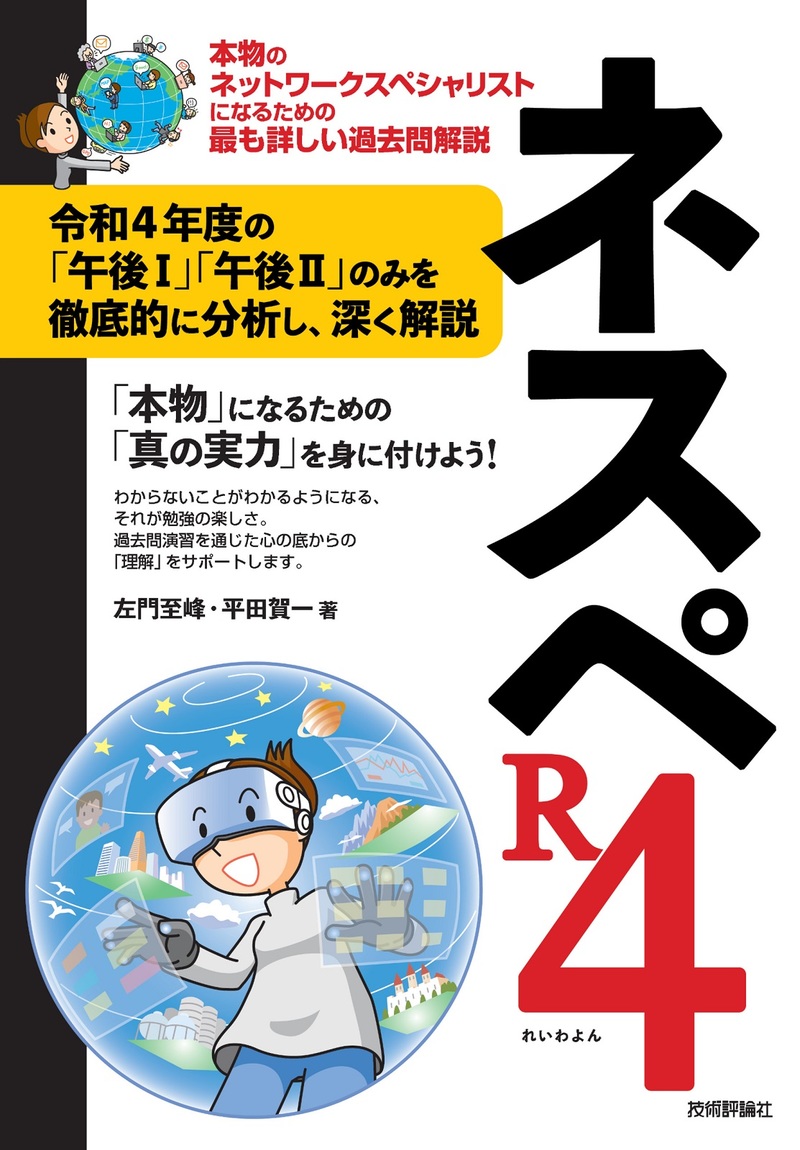 ネスペR4 －本物のネットワークスペシャリストになるための最も詳しい過去問解説