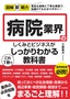 ［表紙］図解即戦力<br>病院業界のしくみとビジネスがこれ<wbr>1<wbr>冊でしっかりわかる教科書