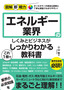 ［表紙］図解即戦力<br>エネルギー業界のしくみとビジネスがこれ<wbr>1<wbr>冊でしっかりわかる教科書