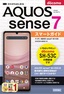 ［表紙］ゼロからはじめる<br>ドコモ AQUOS sense7 SH-53C スマートガイド