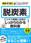 ［表紙］図解即戦力<br>脱炭素のビジネス戦略と技術がこれ<wbr>1<wbr>冊でしっかりわかる教科書