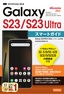 ［表紙］ゼロからはじめる<br>Galaxy S23<wbr>／<wbr>S23 Ultra スマートガイド<br><span clas