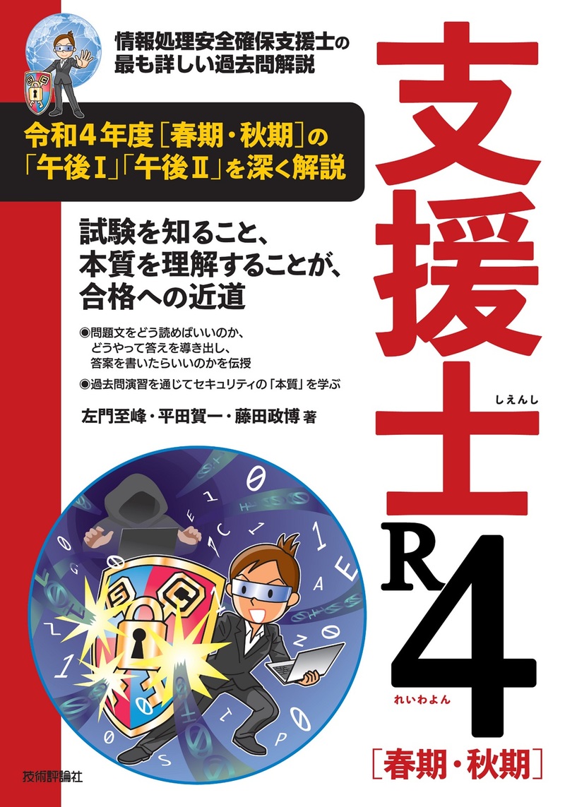 支援士 R4［春期・秋期］　－情報処理安全確保支援士の最も詳しい過去問解説