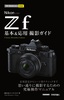 ［表紙］今すぐ使えるかんたんmini<br>Nikon<wbr>ニコン Z f 基本＆<wbr>応用撮影ガイド