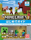 ［表紙］Minecraft<wbr>［公式］<wbr>最新版マインクラフトはじめてガイド