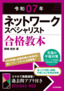 ［表紙］令和<wbr>07<wbr>年 ネットワークスペシャリスト 合格教本